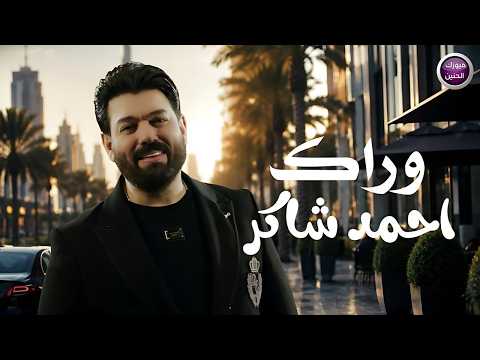 كلمات اغنية وراك