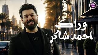 وراك - احمد شاكر