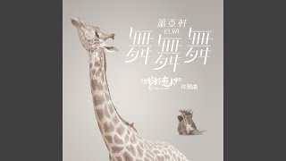 Wu Wu Wu (Du Shi Lian Ai Ju "Dong Wu Xi Lian Ren A" Pian Tou Qu)