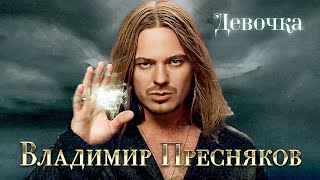 ВЛАДИМИР ПРЕСНЯКОВ - Девочка | Official Music Video | 1996 | 12+