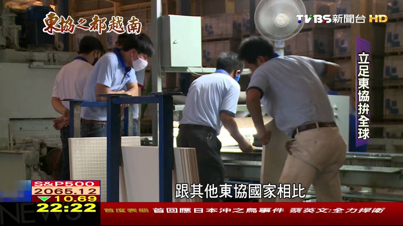 東協之都越南/磁磚廠前進越南 東協起飛佈局全球