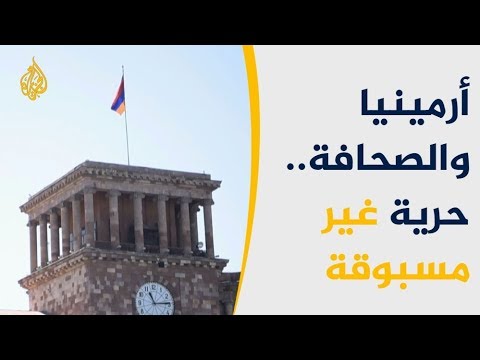 وسائل الإعلام الأرمينية تتمتع بقدر كبير من الحرية