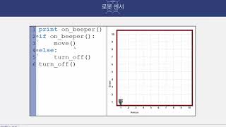 12강 - 파이썬(Python) RUR-PLE을 활용한 단순 조건문의 이해 [ 파이썬(Python) 입문자용 초급 ]