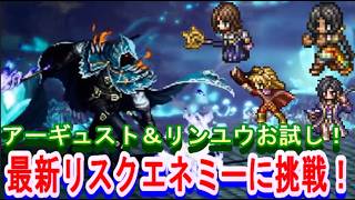 【オクトラ大陸の覇者】無理やりアーギュスト＆リンユウお試し！最新リスクエネミー撃破に挑戦！【ネタバレ有】