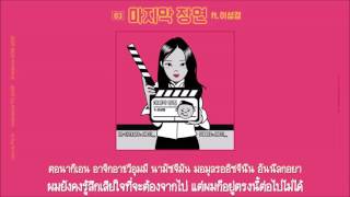 [THAISUB] PSY -  Last Scene (마지막 장면) (ft. Lee Sungkyung)
