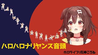 ハロハロナリヤンス音頭 / 戌神ころね(cover)