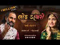 Lok Dayro Parv 2022 Sairam Dave Geetaben Rabari