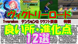 【イナズマイレブン】英雄たちのヴィクトリーロードの良い所・進化点12選！【忖度！？】