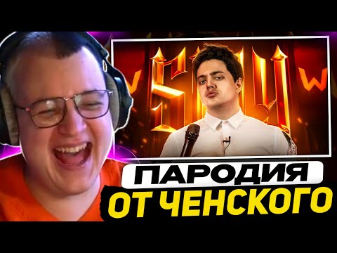 ПЯТЁРКА СМОТРИТ - ПАРОДИЯ на SLAY 2025 (слей) | Реакция Пятерки на Ченского