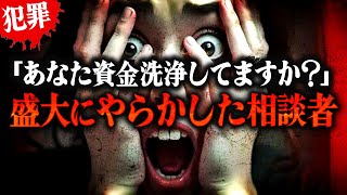 【闇バイト】逮捕されるよ?生活費支援の相談のはずが資金洗浄の証拠を出してしまい盛大にやらかした女 #コレコレ切り抜き