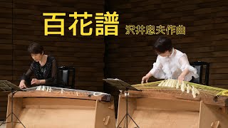 百花譜 （沢井忠夫）- 箏/KOTO "Hyakka-fu"　Conposed by Tadao Sawai