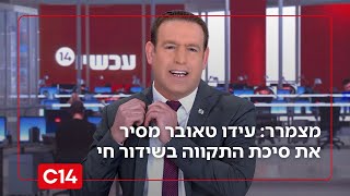 בשידור חי: עידו טאובר מסיר את סיכת התקווה ונושא תפילה להצלחת עם ישראל (חדשות ערוץ 14) - התמונה מוצגת ישירות מתוך אתר האינטרנט יוטיוב. זכויות היוצרים בתמונה שייכות ליוצרה. קישור קרדיט למקור התוכן נמצא בתוך דף הסרטון