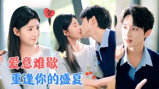 吴添豪&王槿 | 为不拖累男友，伪装拜金分手；八年后他成电竞大神，她却因一系列打击而自杀，他得知真相，悔恨重生回十年前，续写爱意[MULTI SUB | FULL]#MiniDrama #精彩大陆短剧