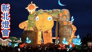 Taiwan新北燈會  New  Taipei Lantern  Festival 2025.2.9日