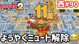【桃太郎電鉄2】西日本をたくさん巡りまっせー！実況part90/100【あなたの町もきっとある・桃鉄2】