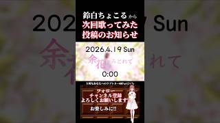 【次回予告】#余花にみとれて /#keeno #歌ってみた #cover #歌い手 #プロセカ #25時ナイトコードで #ボカロ歌ってみた #オリジナルmv #shorts #short