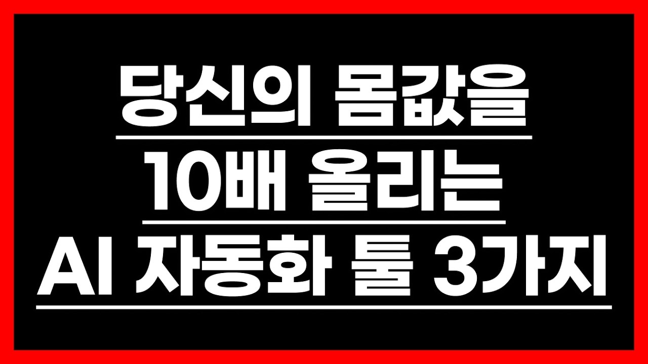 당신의 몸값을 10배 올리는 AI 시대 자동화 툴 3가지 (200만 유튜버도 댄 마텔이 강조한 레버리지의 비밀) n8n 아틀라스 러버블