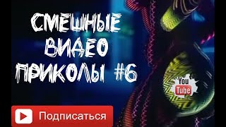 Смешные видео приколы #6 | Баря нееееет!