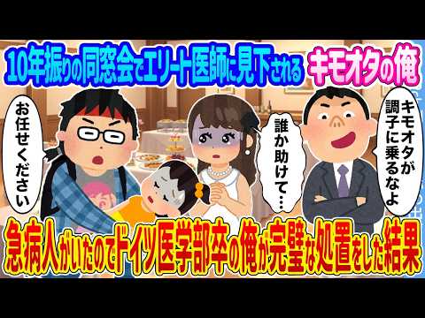 【2ch馴れ初め】10年振りの同窓会でエリート医師に見下されるキモオタの俺 &rarr;急病人がいたのでドイツ医学部卒の俺が完璧な処置をした結果...【ゆっくり】