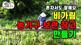 비가림 농기구 보관 창고 만들기 중고 비계파이프 재활용 하기 시골집에는 꼭 있어야 합니다