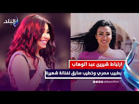 عايشة قصة حب .. هل ارتبطت شيرين عبد الوهاب بخطيب الفنانة مريهان حسين .. فيديوجراف