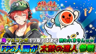 【太鼓の達人 ドンダフルフェスティバル】FPSの人が鬼フルコンボ1つ取るまでやまれませんｗｗ/ 🍀💎【初見さん歓迎】【Azuki　Live】