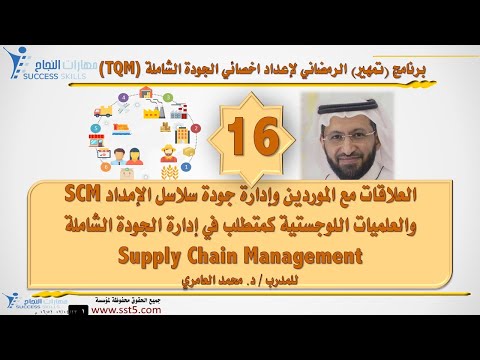 العلاقات مع الموردين وإدارة جودة سلاسل الإمداد SCM كمتطلب في إدارة الجودة الشاملة مع د. محمد العامري