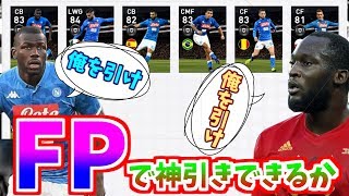【ウイイレアプリ】FPガチャ引くぞ!?勝利の神様よルカクをください。【3/07】