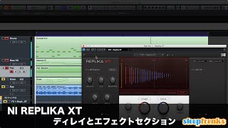 Native Instruments REPLIKA XTの使い方② ディレイとエフェクトセクション(Sleepfreaks DTMスクール)