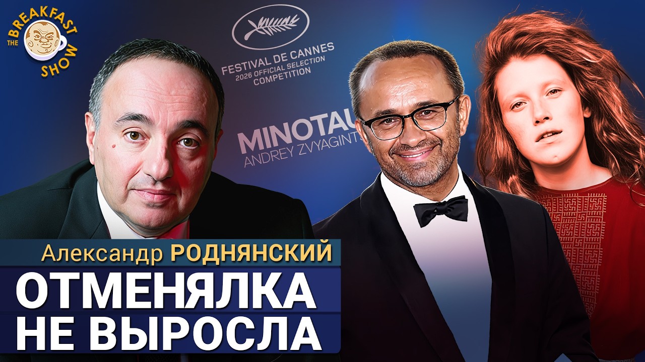 Александр Роднянский о новом фильме Звягинцева и  идее арестовывать путинск