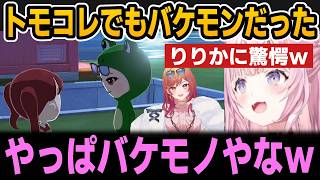 トモコレでもバケモンだったりりかに驚愕するこよりｗ【ホロライブ切り抜き/博衣こより/一条莉々華/宝鐘マリン】