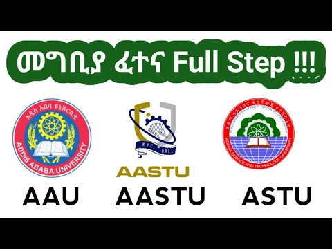 የ አዲስ አበባ ዩኒቨርሲቲ እና የ AASTU መግቢያ ፈተና ሙሉ Process !!! AAU, ASTU and AASTU  entrance examination 