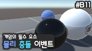 물리 충돌 이벤트 [유니티 입문 강좌 B11]
