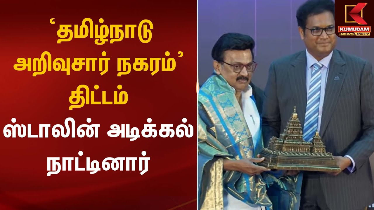 ‘தமிழ்நாடு அறிவுசார் நகரம்’ திட்டம் – ஸ்டாலின் அடிக்கல் நாட்டினார் | CM Stalin | Kumudam News