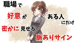 【本命にだけ…】職場女性が好意を抱いている時に密かに見せる脈ありサイン【恋愛雑学】