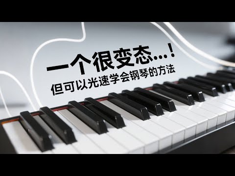钢琴保姆级教程 (二) 虽然很变态但可以光速学会钢琴.....#钢琴 #piano #youtube