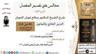 081 من 114/المجالس في تفسير المفصل/صالح الفوزان/تفسير جزء تبارك/سورة القيامة/آية 20 إلى آخر السورة image
