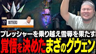 プレッシャーを乗り越えて雪辱を果たす!! 覚悟を決めたまざー3のグウェンがこちら｜Regular Stage Day 3【まざー 天月 夢野あかり 兎咲ミミ しろまんた Ceros LoL #LTK】