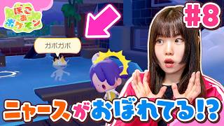 『ぽこ あ ポケモン』やってみた！ニャースが溺れてる！？ドンヨリうみべの街はドロや水浸しで大変だ！新しい街でたくさんのポケモンに出会おう♪#8【ゲーム実況】