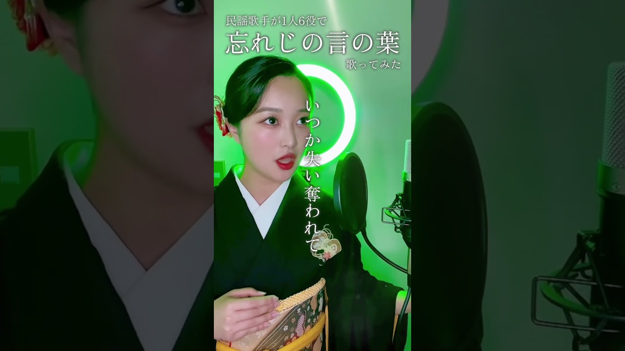 民謡歌手が「忘れじの言の葉」1人6役で歌ってみた#グリムノーツ #歌ってみた #カバー #民謡#アカペラ