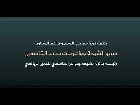 Speech by the wife of His Highness the Ruler of Sharjah, Her Highness Sheikha Jawaher bint Mohammed Al Qasimi