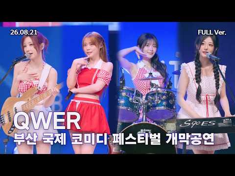 [8K FULL] QWER 부산국제코미디페스티벌 개막공연 직캠 | 260821 (세레머니, 내이름맑음, 고민중독)