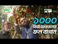 Hazrat's 1000 bigha fruit garden Shykh Seraj | Channel i |