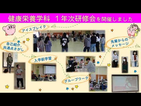 令和4年度 柴田学園大学 健康栄養学科 新入生研修会