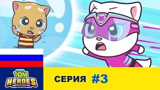 Говорящий Том: Герои - Проблемы с пузырями - Серия 3
