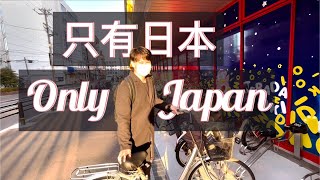 日本的【脚踏车】地下驻车场