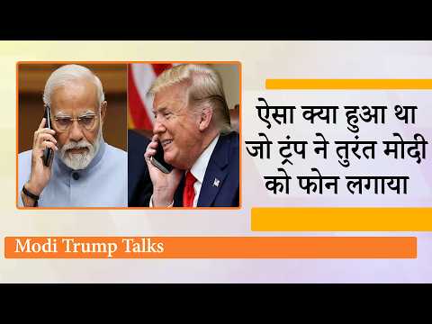 Donald Trump जब जब कूटनीति के मोर्चे पर फँसते हैं तब मदद के लिए PM Modi को ही फोन क्यों घुमाते हैं? Donald Trump जब जब कूटनीति के मोर्चे पर फँसते हैं तब मदद के लिए PM Modi को ही फोन क्यों घुमाते हैं?