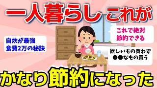 【2ch有益スレ】一人暮らしの節約術、これでかなり節約になった！経験【ガルちゃんまとめ】