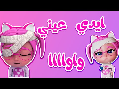 ايدي عيني واواا - سوسو المسكينة | حبيبي بيبي HABEBE BABY