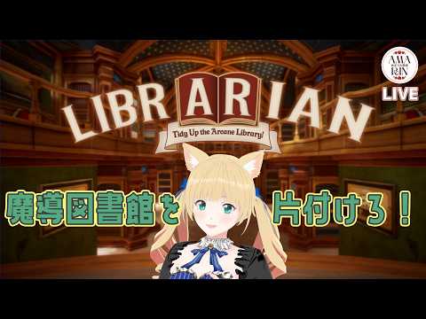 【LIBRARIAN】#6 魔導図書館の本を片付けろ!あと700冊!魔法使わない縛りで地道にクリア目指す!!【あまりん散歩】